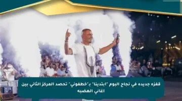 قفزة جديدة في نجاح ألبوم “ابتدينا” بـ”خطفوني” تحصد المركز الثاني بين أغاني الهضبة